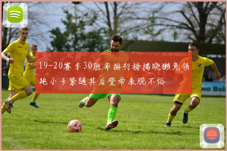 19-20赛季30胜率排行榜揭晓獭兔领跑小卡紧随其后登帝表现不俗