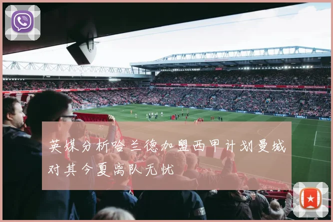 英媒分析哈兰德加盟西甲计划曼城对其今夏离队无忧