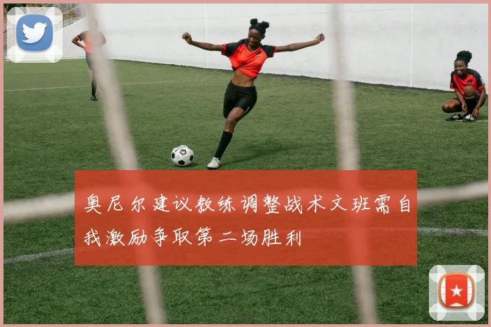 奥尼尔建议教练调整战术文班需自我激励争取第二场胜利