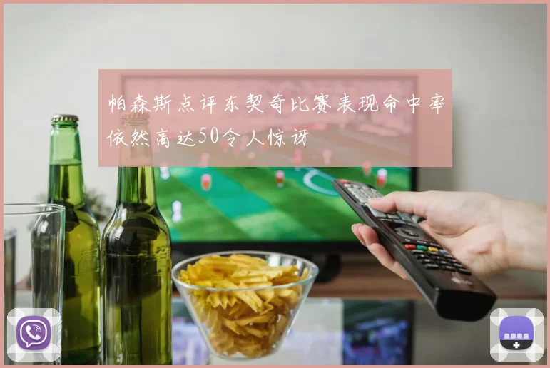 帕森斯点评东契奇比赛表现命中率依然高达50令人惊讶