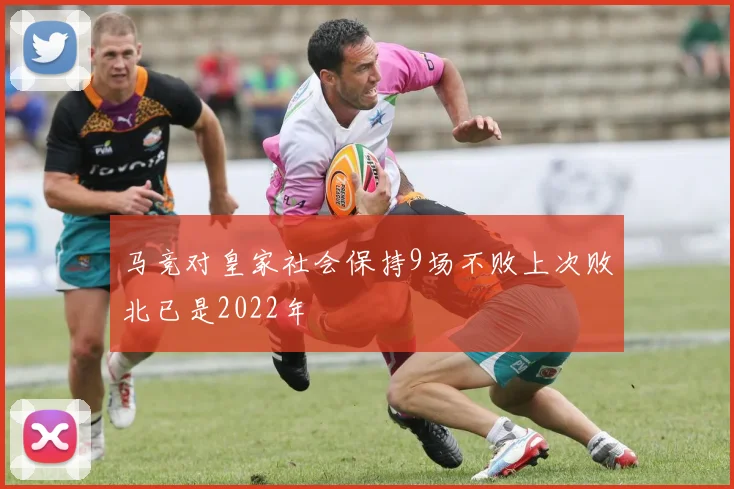 马竞对皇家社会保持9场不败上次败北已是2022年